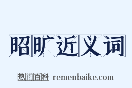 昭旷近义词是什么意思的图片